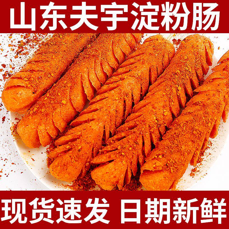 山东夫宇淀粉肠网红脆皮烤肠路边香肠/腊肠/烤肠