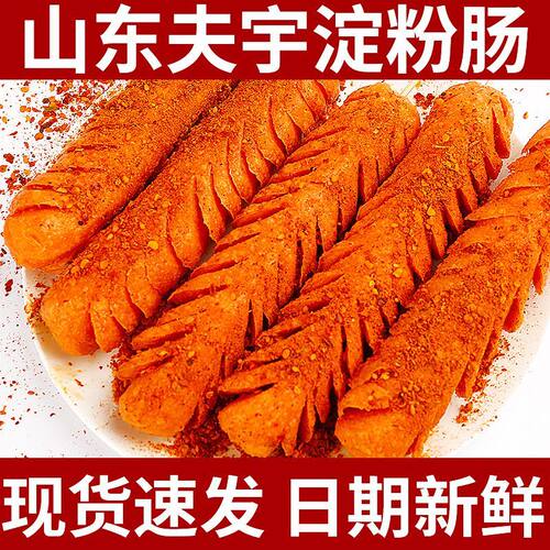 山东夫宇淀粉肠网红脆皮烤肠路边摆摊专用火腿肠商用批发烧烤食材