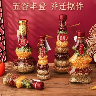 乔迁之喜五谷丰登杂粮布置摆件新居装饰搬新家入宅进新房仪式用品