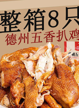 德州五香扒鸡真空即食烧鸡叫花鸡麻油鸡整只制作网红零食正宗口味