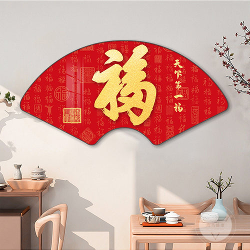 福字客厅装饰画背景墙挂画