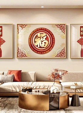 轻奢福字客厅装饰画新中式百福图三联墙壁画好寓意沙发背景墙挂画
