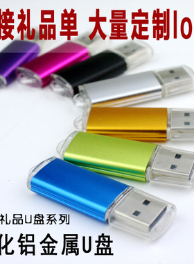 金属u盘8G 靓彩4G2g1g512m25632m64m招标小容量 金属定制logo优盘