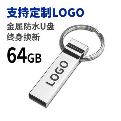 金属64gu盘铁32/16/8g环钥匙扣创意个性礼品定制logo多容量