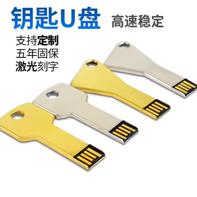 金属钥匙64/32Gu盘 2g定制logo迷你个性礼品个人创意商务diy优盘