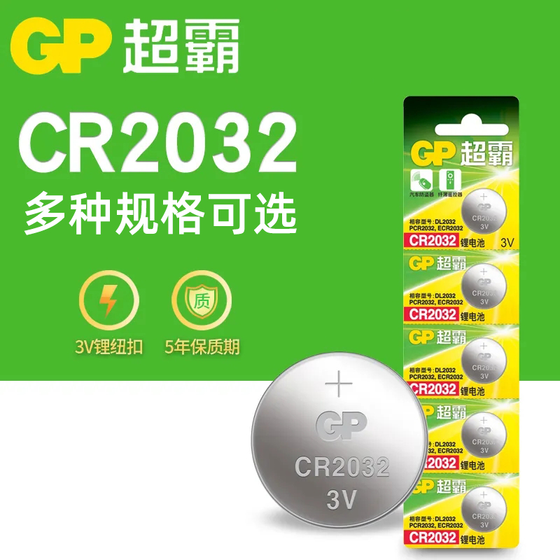 gp超霸纽扣锂电池汽车钥匙