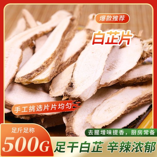 新货大片川白芷500g包邮天然白芷片 去腥火锅调味料卤菜香料