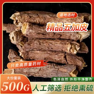 川五加皮 香皮 南五加皮 香五加皮 川菜香料常用调味料 500克包邮