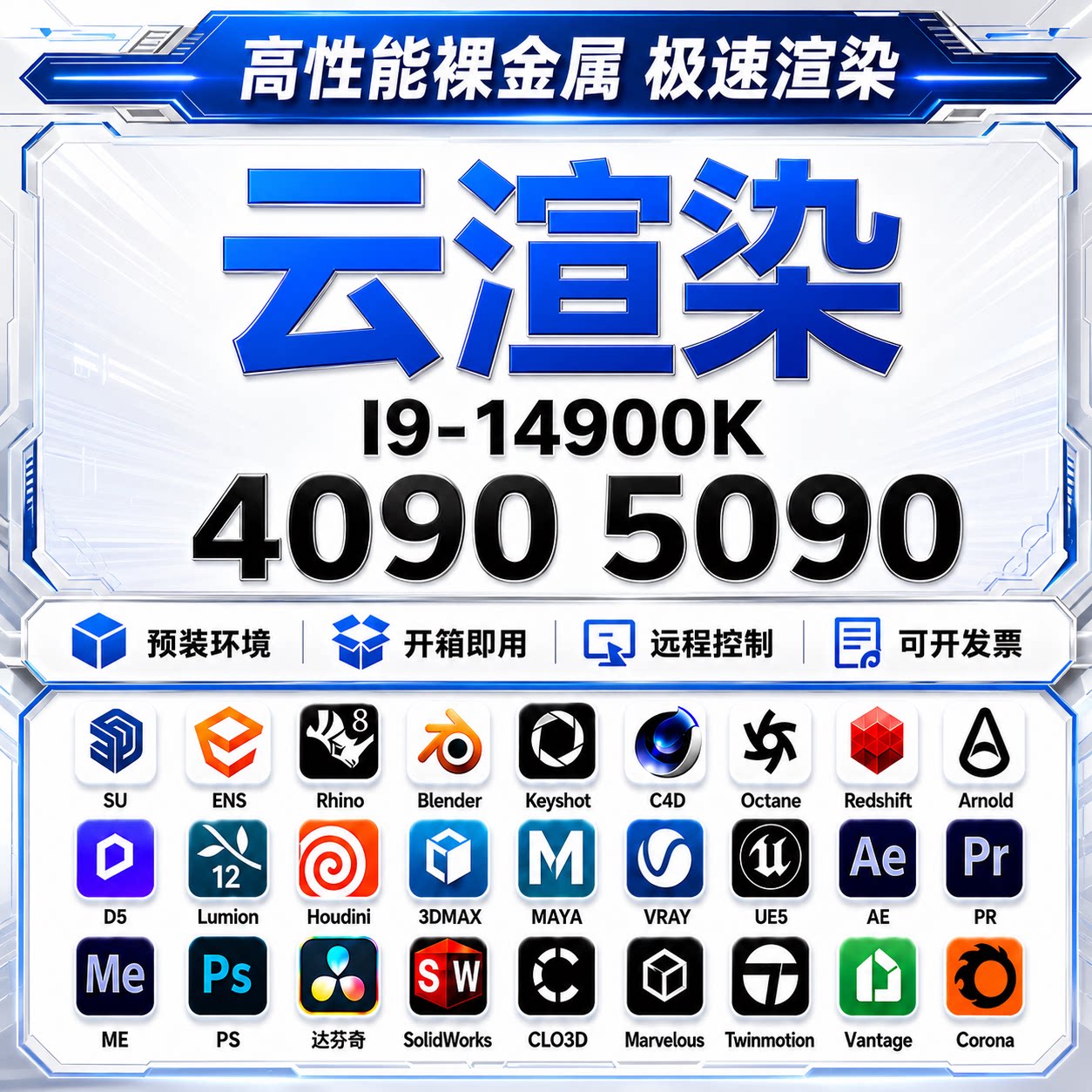 4090/5090显卡远程云电脑出租渲染农场云渲染租机d5/oc/blender图片