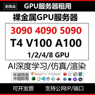 4090/5090/A100/GPU服务器出租深度学习云电脑租用算力工作站
