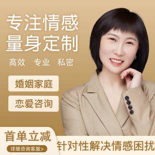 心理咨询恋爱指导情感分析分手挽回复合感情婚姻家庭咨询师