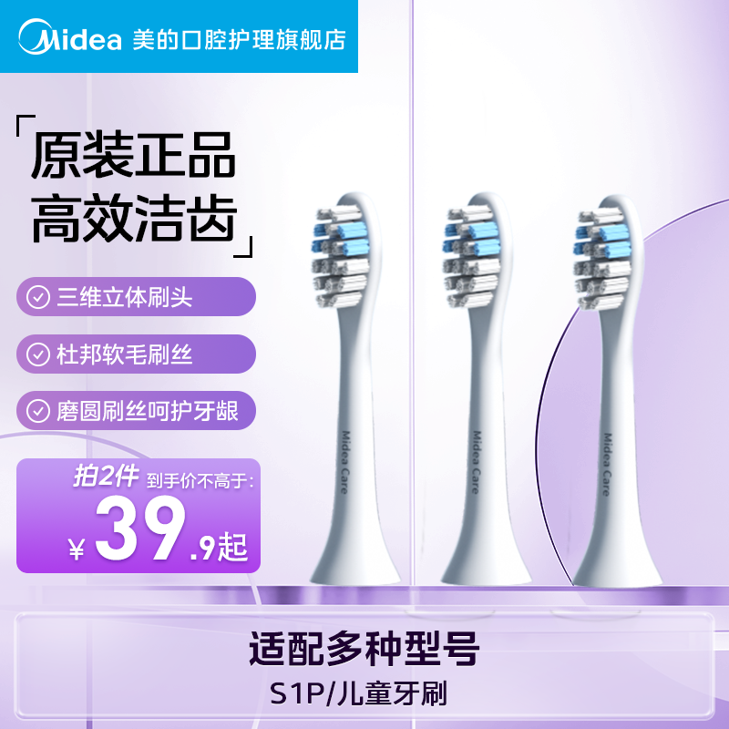 美的电动牙刷原装刷头替换装适配S1P/儿童牙刷