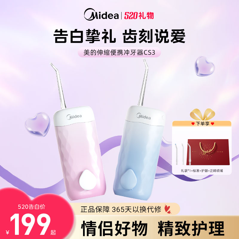 【520礼物】美的冲牙器家用洗牙器伸缩便携正畸洁牙水牙线礼盒款