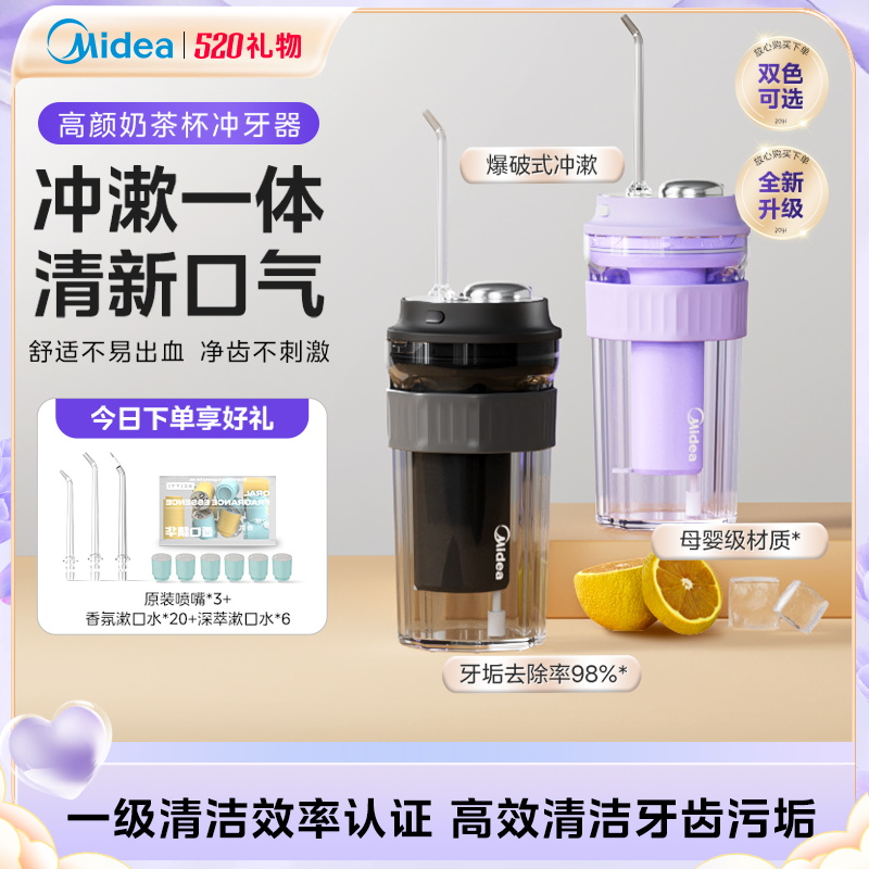 美的冲牙器奶茶杯超声微气泡家用电动洗牙器水牙线便携式冲漱一体