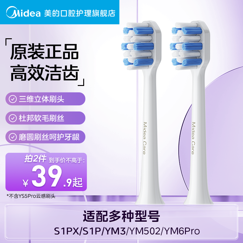美的电动牙刷原装刷头替换装适配S1P/S5/YM3/YS5Pro/YM502/YM6Pro