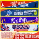 球类比赛横幅制作网球篮球乒乓球足球赛彩色条幅设计比赛加油标语培训课外活动手拉幅定制体育赛事宣传旗帜定