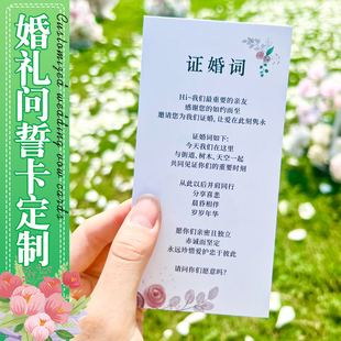 婚礼誓言卡定制新人爱情集体征婚词设计高级简约小清新宣誓卡保证书定做小红书潮流祝福邀请函问誓卡贺卡印刷