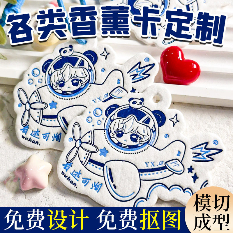 汽车香片定制书房书签香卡设计衣柜除味香薰卡家居车载logo广告宣
