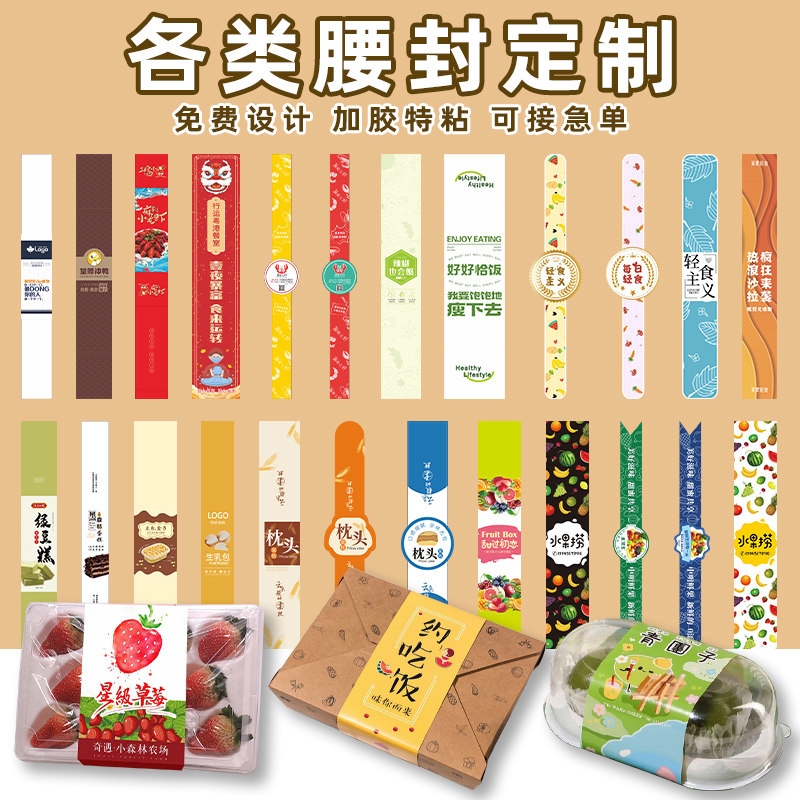腰封定制一次性外卖餐盒烘焙水果轻食logo封口贴纸定做包装盒封套,个性定制/设计服务/DIY,不干胶/标签,淘宝优惠券,粉丝福利购,淘宝优惠卷