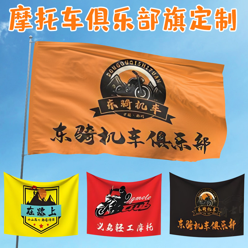 摩托车骑行俱乐部旗帜设计户外越野车战旗队旗个性印刷摩旅应援布