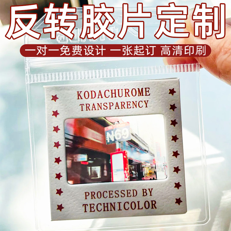 反转胶片定制婚纱照透卡照片打印中秋节国庆节光影纪念卡片订制博物馆创意电影票根印刷城市地标透光明信片