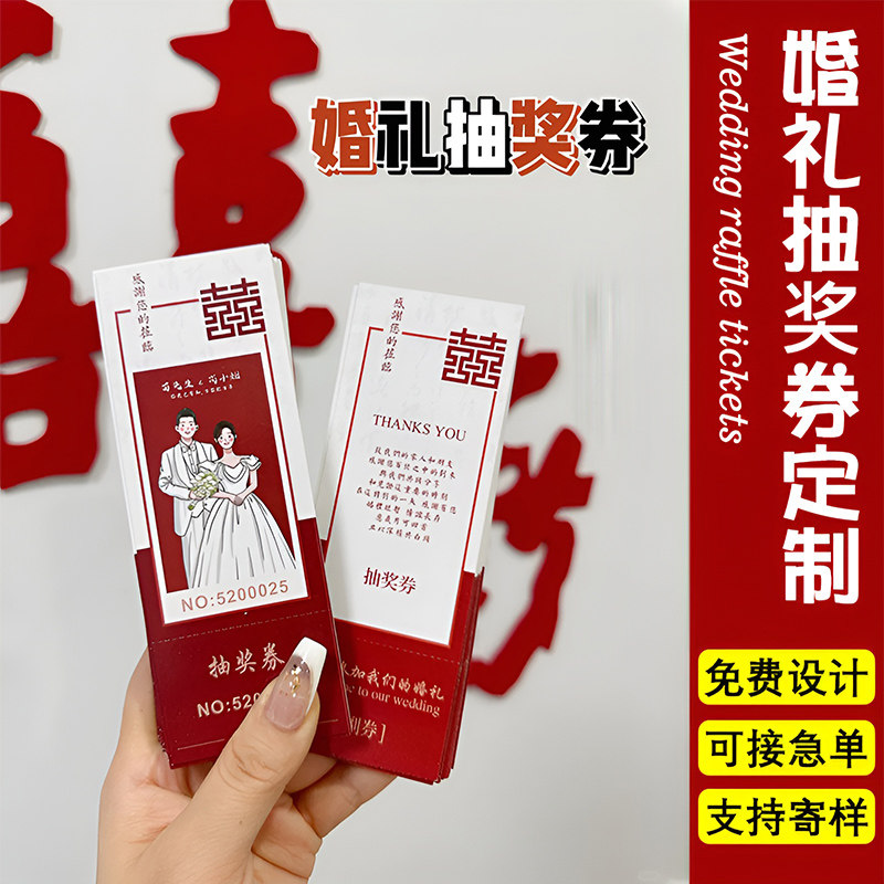 婚礼抽奖券定制中式结婚订婚宴红色正副券可撕票根卡片邀请函设计