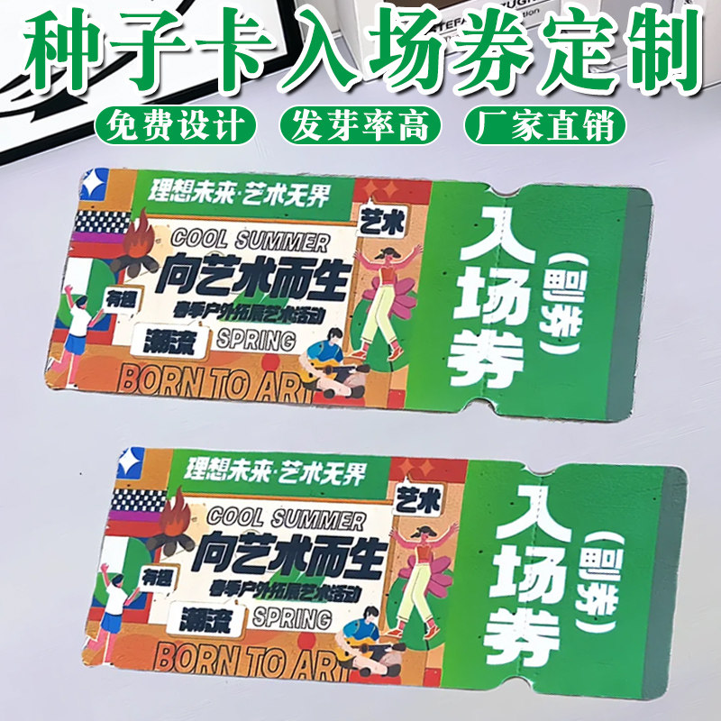 活动入场券定制春日种子纸卡片图片