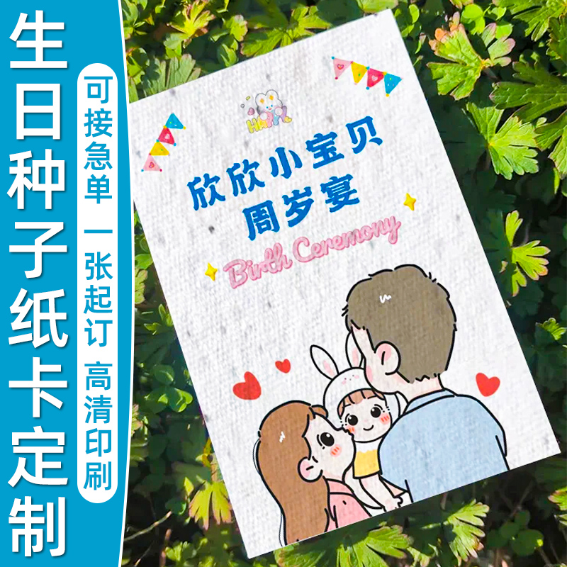 种子纸卡片定制宝宝满月生日贺卡