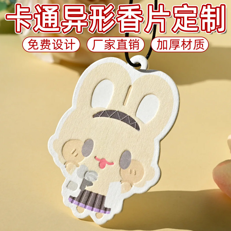 卡通留香片汽车香片定制车载香薰卡片挂件异形扩香卡片定制香氛卡,个性定制/设计服务/DIY,明信片定制,淘宝优惠券,粉丝福利购,淘宝优惠卷