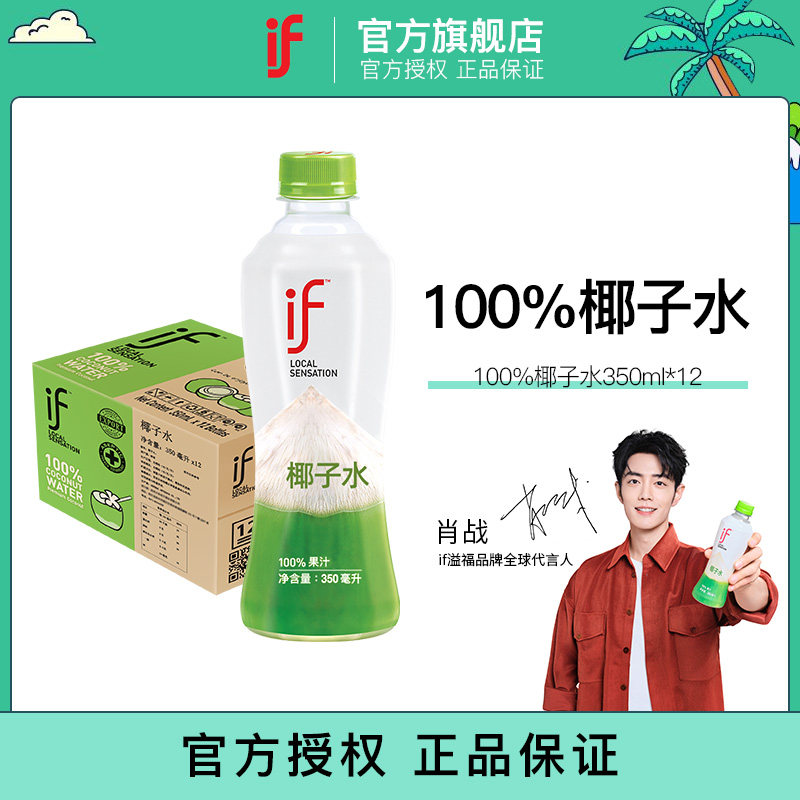 【肖战推荐】泰国进口if椰子水100%椰子水果汁低糖饮料350ml*12瓶