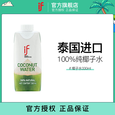 if椰子水330ml纸盒装轻便新包装泰国进口100%椰青水饮料果汁饮品