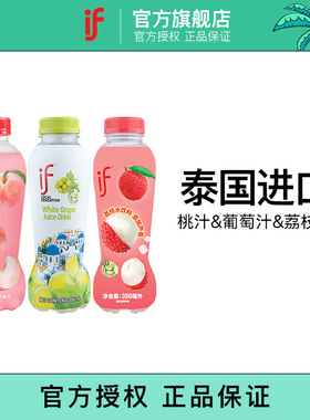 if泰国进口果汁饮料350ml*12瓶（葡萄汁桃汁荔枝水组合）
