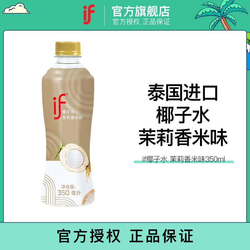 if椰子水茉莉香米口味25年新口味果汁饮料椰青水350ml瓶装,咖啡/麦片/冲饮,果味/风味/果汁饮料,淘宝优惠券,粉丝福利购,淘宝优惠卷