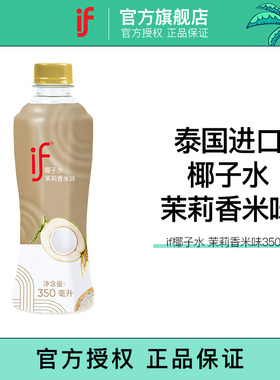 if椰子水茉莉香米口味25年新口味果汁饮料椰青水350ml瓶装