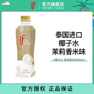 if椰子水茉莉香米口味25年新口味果汁饮料椰青水350ml瓶装