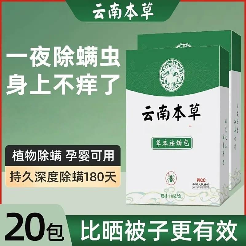 云南本草除螨包君再来好物家用床上用祛螨虫神器草本抑菌驱螨a66