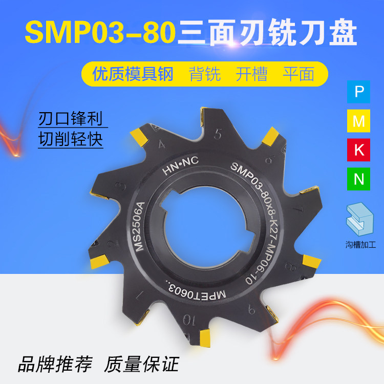 海纳SMP03-80-K27-8/9/10/11/12/13/14三面刃侧铣数控开槽铣刀盘