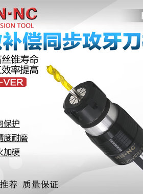 攻牙刀柄SL20-VER16/20/25-90微量补偿直柄侧固式攻牙丝锥刀柄