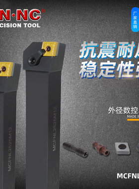 海纳MCFNL数控外径车刀杆91度外圆数控车刀杆端面精车数控刀具