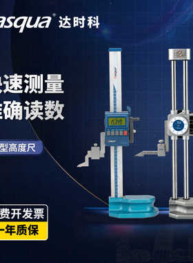 Dasqua达时科数显高度尺0-600电子测量仪高精度工业级测高尺