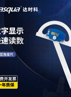 Dasqua达时科电子数显角度尺量角度神器不锈钢角尺90度定位画线尺