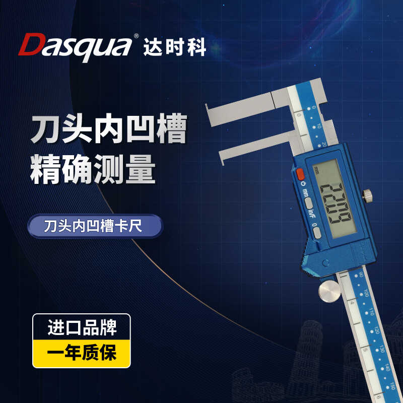 凹槽数显卡尺防水卡尺达时科