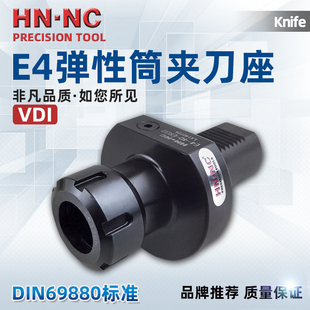 刀座VDI车床刀座DIN69880弹簧夹头E4 ER25 筒夹式