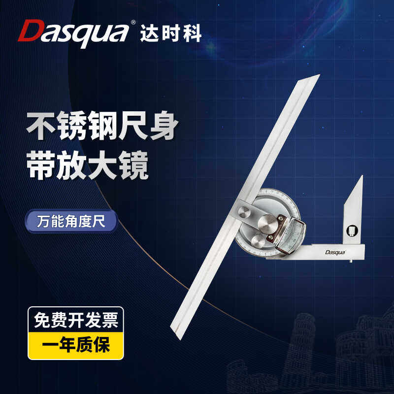360度不锈钢加厚量角神器Dasqua