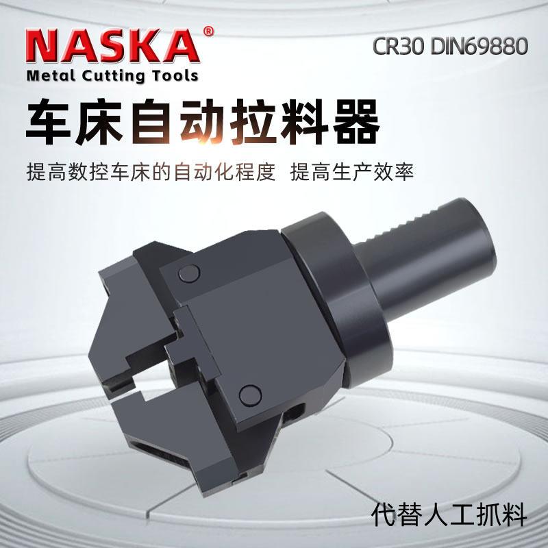 CR-30数控车床拉料器自动拔料器车铣复合中心CNC拔料器夹料器
