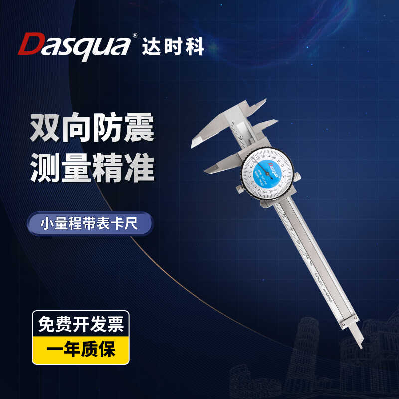 游标卡尺达时科游标表盘卡尺