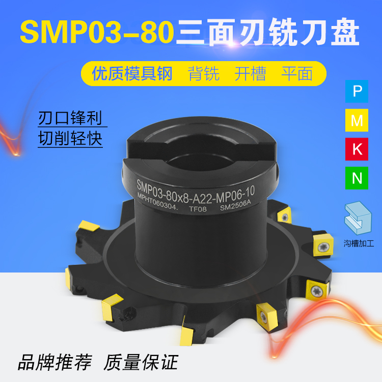 SMP03-80-A22-8/9/10/11/12/13/14三面刃铣刀盘侧铣刀盘开槽铣刀