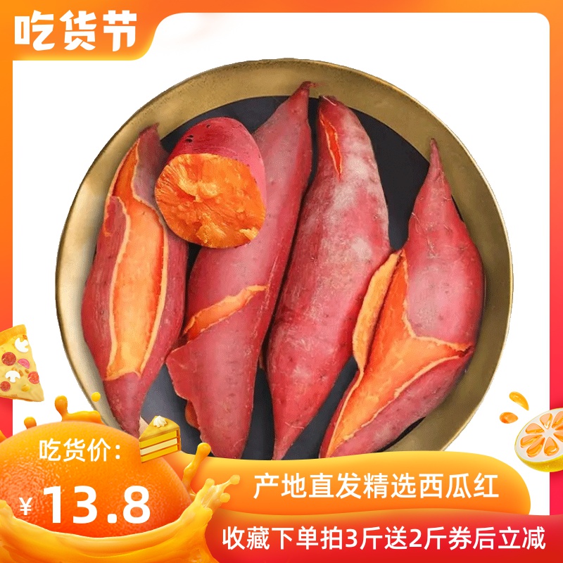 西瓜红红心红薯3斤5斤蜜红薯甜薯新鲜农产品烤蒸地瓜唐河特产直发