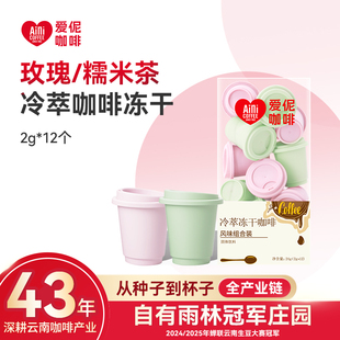 爱伲庄园 冷萃冻干咖啡粉 墨红玫瑰/糯米茶风味 （2g*12罐)/盒