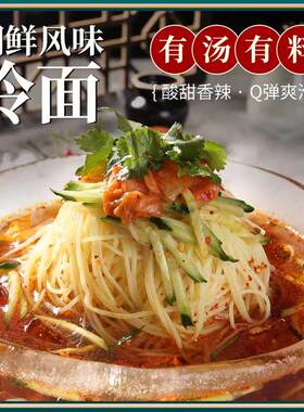 昊七七东北大冷面延边朝鲜族风味韩式小麦荞麦凉面半成品夏日美食